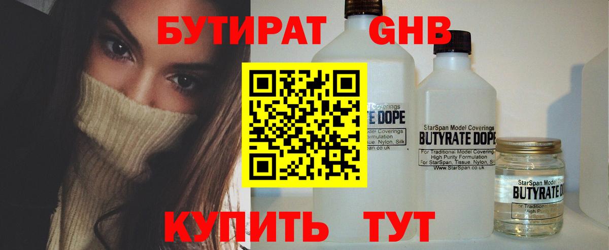 Бутират бутик Гуково